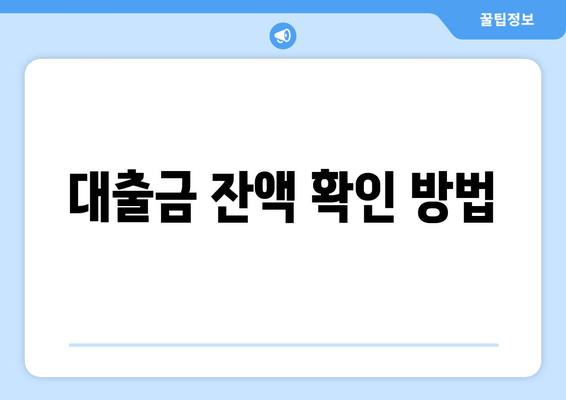 대출금 잔액 확인 방법