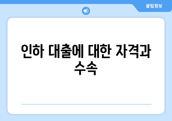 인하 대출에 대한 자격과 수속