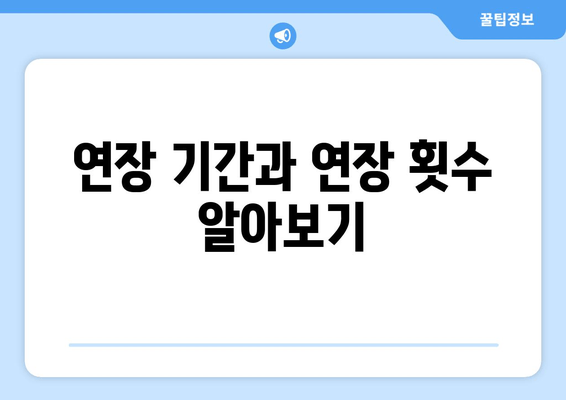 연장 기간과 연장 횟수 알아보기