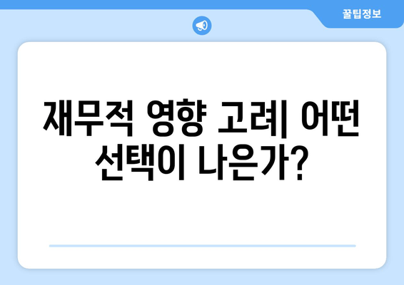 재무적 영향 고려| 어떤 선택이 나은가?