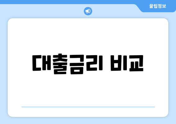 대출금리 비교