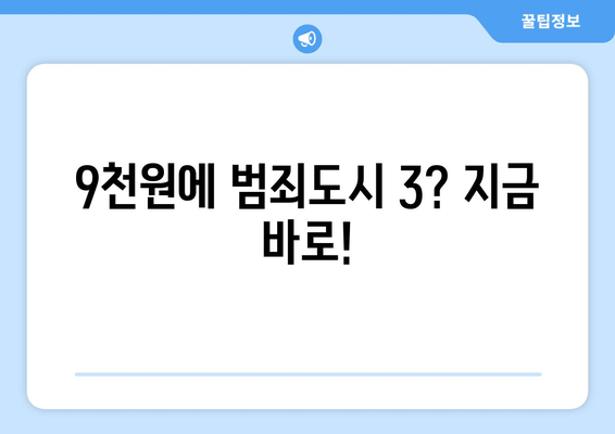 9천원에 범죄도시 3? 지금 바로!