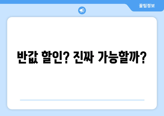 반값 할인? 진짜 가능할까?