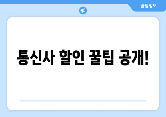 통신사 할인 꿀팁 공개!