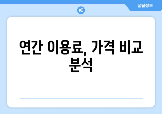 연간 이용료, 가격 비교 분석