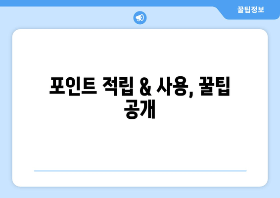 포인트 적립 & 사용, 꿀팁 공개