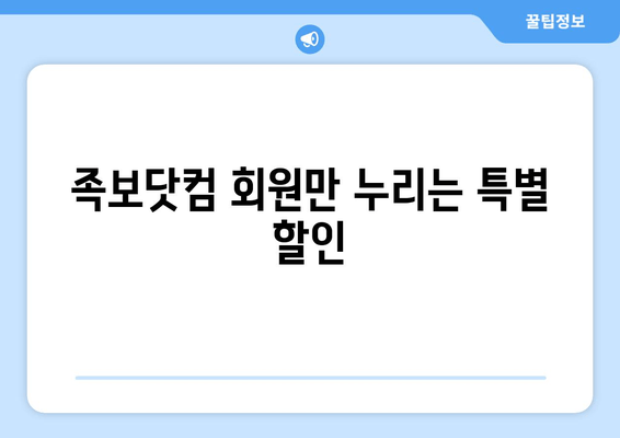 족보닷컴 회원만 누리는 특별 할인