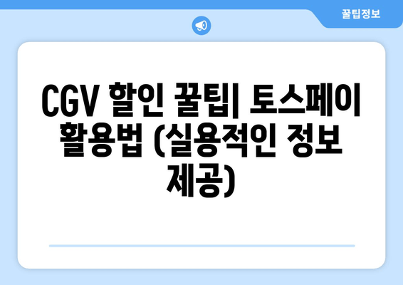 CGV 할인 꿀팁| 토스페이 활용법 (실용적인 정보 제공)