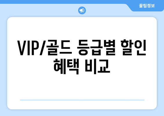 VIP/골드 등급별 할인 혜택 비교