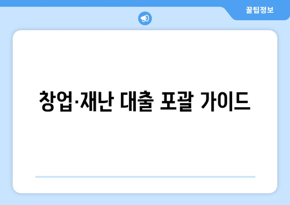 창업·재난 대출 포괄 가이드