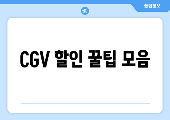 CGV 할인 꿀팁 모음