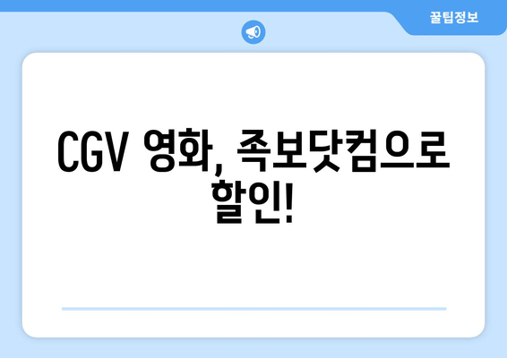 CGV 영화, 족보닷컴으로 할인!