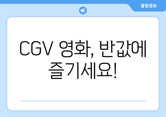 CGV 영화, 반값에 즐기세요!