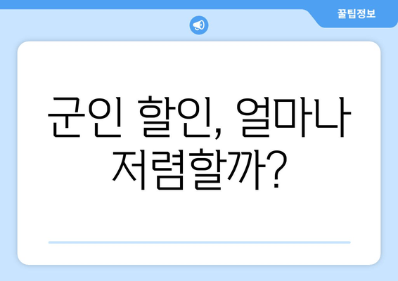 군인 할인, 얼마나 저렴할까?