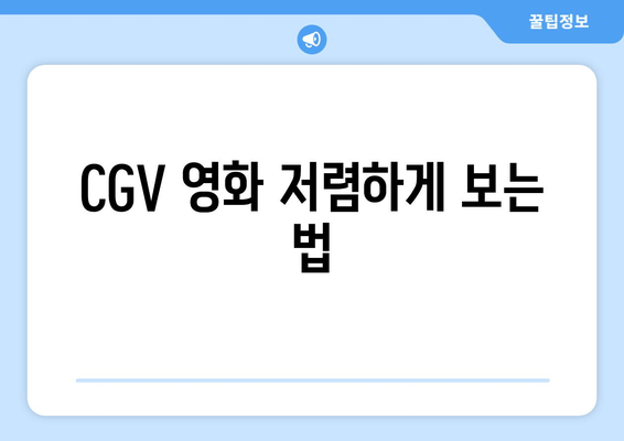 CGV 영화 저렴하게 보는 법