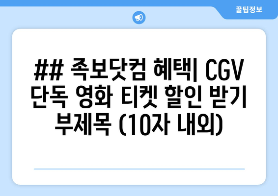 ## 족보닷컴 혜택| CGV 단독 영화 티켓 할인 받기 부제목 (10자 내외)