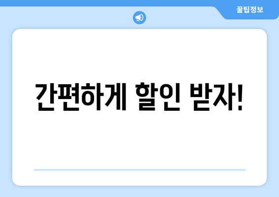 간편하게 할인 받자!