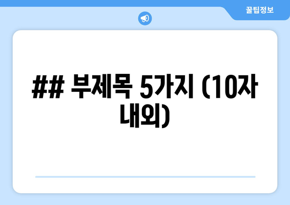 ## 부제목 5가지 (10자 내외)