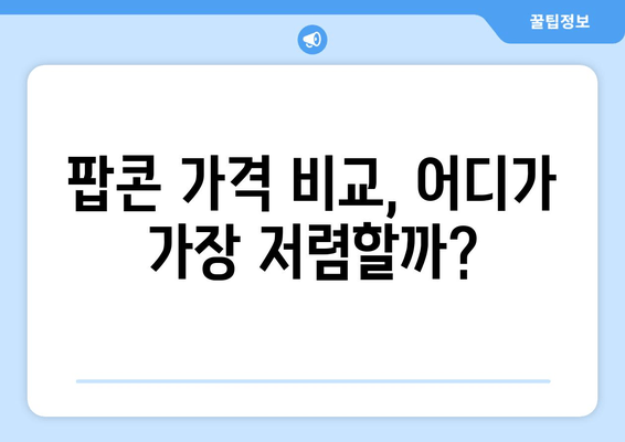 팝콘 가격 비교, 어디가 가장 저렴할까?