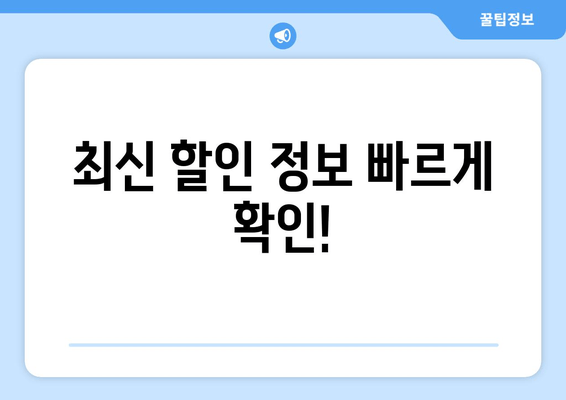 최신 할인 정보 빠르게 확인!