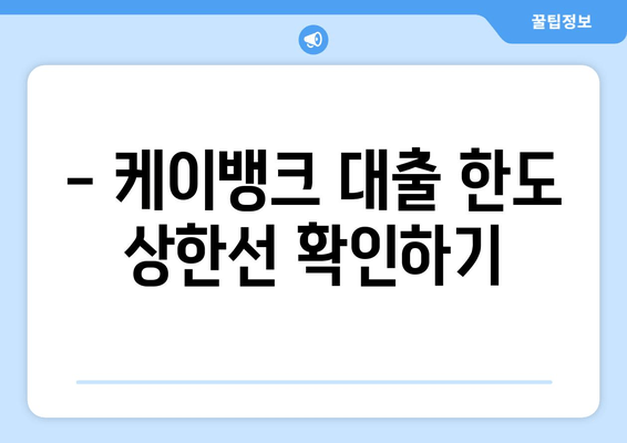 - 케이뱅크 대출 한도 상한선 확인하기