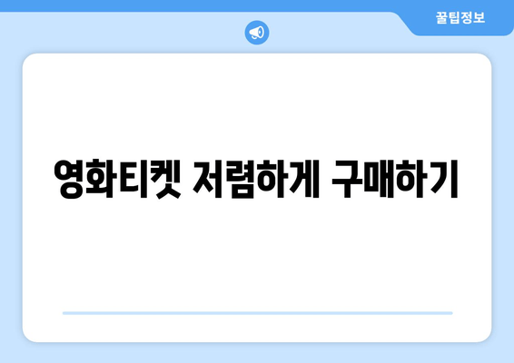 영화티켓 저렴하게 구매하기