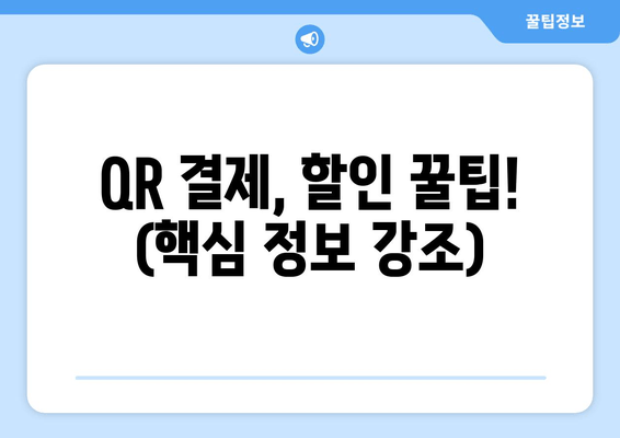 QR 결제, 할인 꿀팁! (핵심 정보 강조)