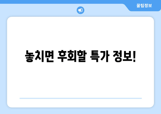 놓치면 후회할 특가 정보!