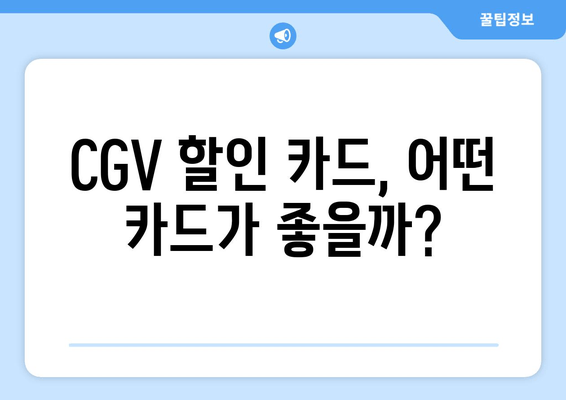 CGV 할인 카드, 어떤 카드가 좋을까?