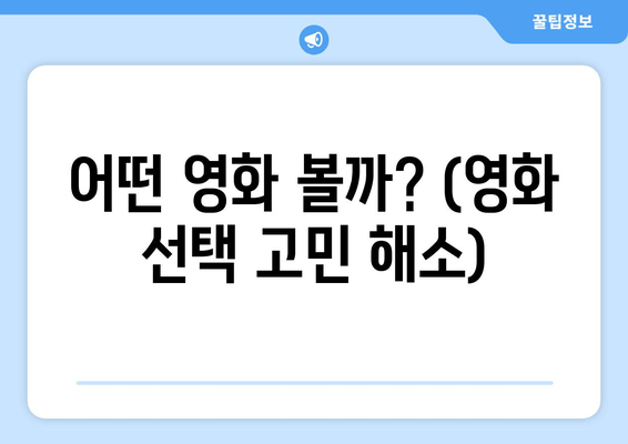 어떤 영화 볼까? (영화 선택 고민 해소)