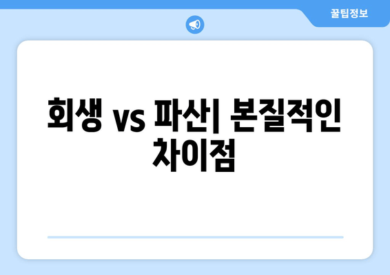 회생 vs 파산| 본질적인 차이점