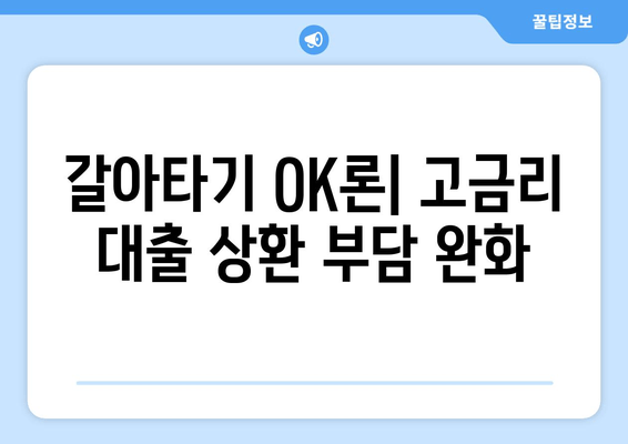 갈아타기 OK론| 고금리 대출 상환 부담 완화