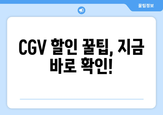 CGV 할인 꿀팁, 지금 바로 확인!