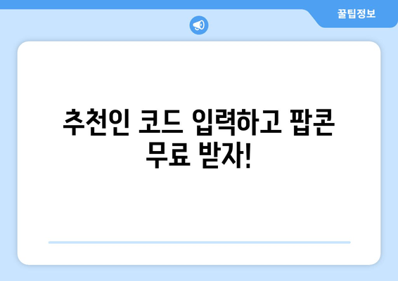 추천인 코드 입력하고 팝콘 무료 받자!