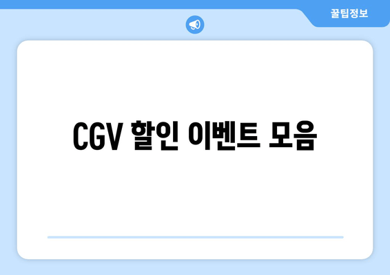 CGV 할인 이벤트 모음