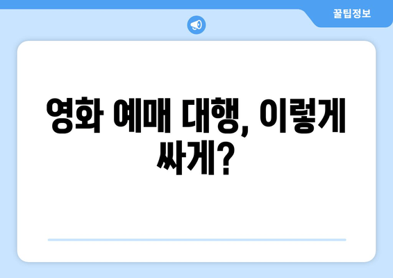 영화 예매 대행, 이렇게 싸게?