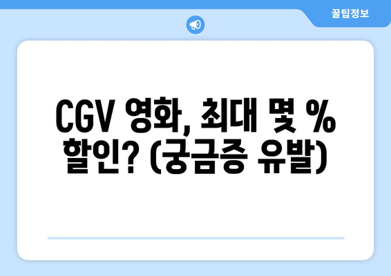 CGV 영화, 최대 몇 % 할인? (궁금증 유발)