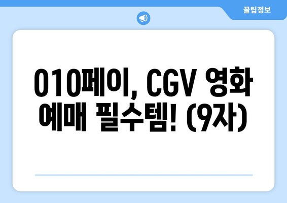 010페이, CGV 영화 예매 필수템! (9자)