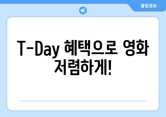 T-Day 혜택으로 영화 저렴하게!