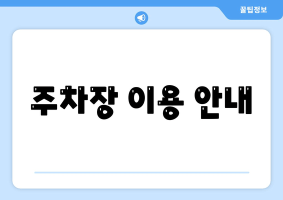 주차장 이용 안내