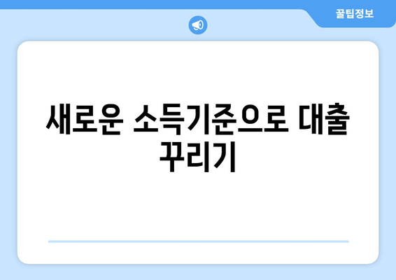 새로운 소득기준으로 대출 꾸리기