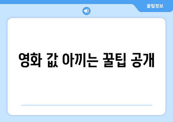 영화 값 아끼는 꿀팁 공개