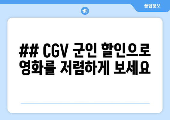 ## CGV 군인 할인으로 영화를 저렴하게 보세요