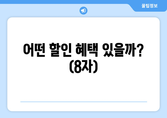 어떤 할인 혜택 있을까?