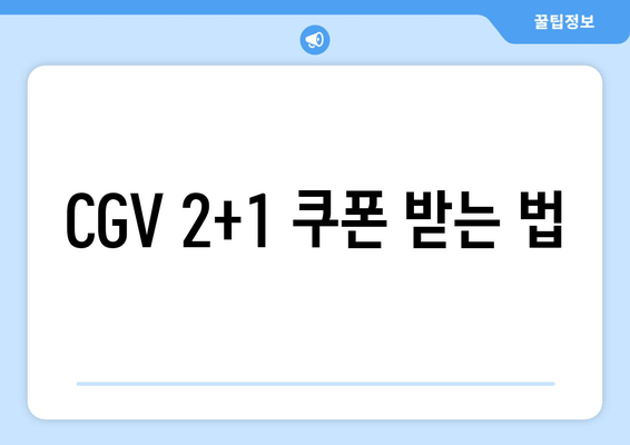 CGV 2+1 쿠폰 받는 법