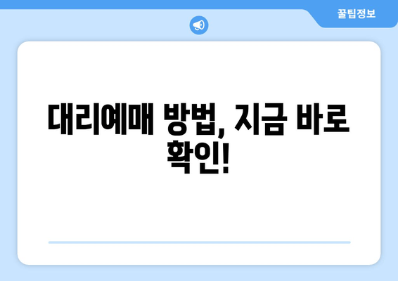 대리예매 방법, 지금 바로 확인!