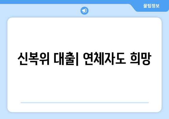 신복위 대출| 연체자도 희망