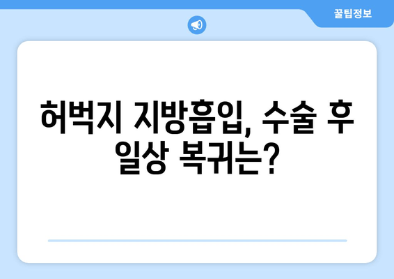 허벅지 지방흡입, 가격부터 수술 후 출근까지| 솔직 후기와 비용 가이드 | 허벅지 지방흡입, 가격, 비용, 후기, 출근, 솔직 후기, 수술 후기