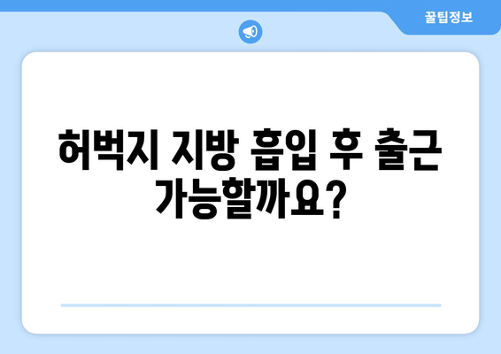 허벅지 지방 흡입, 가격 & 수술 후기| 출근 가능 여부까지 확인하세요 | 허벅지, 지방 흡입, 수술 후기, 회복, 출근