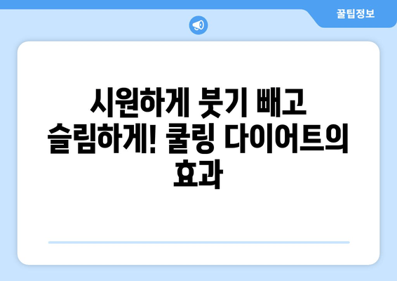 여름맞이 허벅지 안쪽 살 정복! 얼음 찜질 다이어트 | 허벅지 살 빼는 법, 여름 다이어트, 쿨링 다이어트